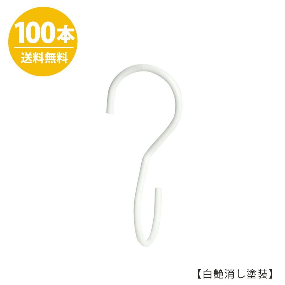 S字フック Sカン 90度ひねり SFA-T125 H125mm ホワイトつや消し 100本セット プロ仕様 【安心の日本製】白つや消し塗装 ホワイト 収納 おしゃれ 雑貨 送料無料 ハンガーのタヤ