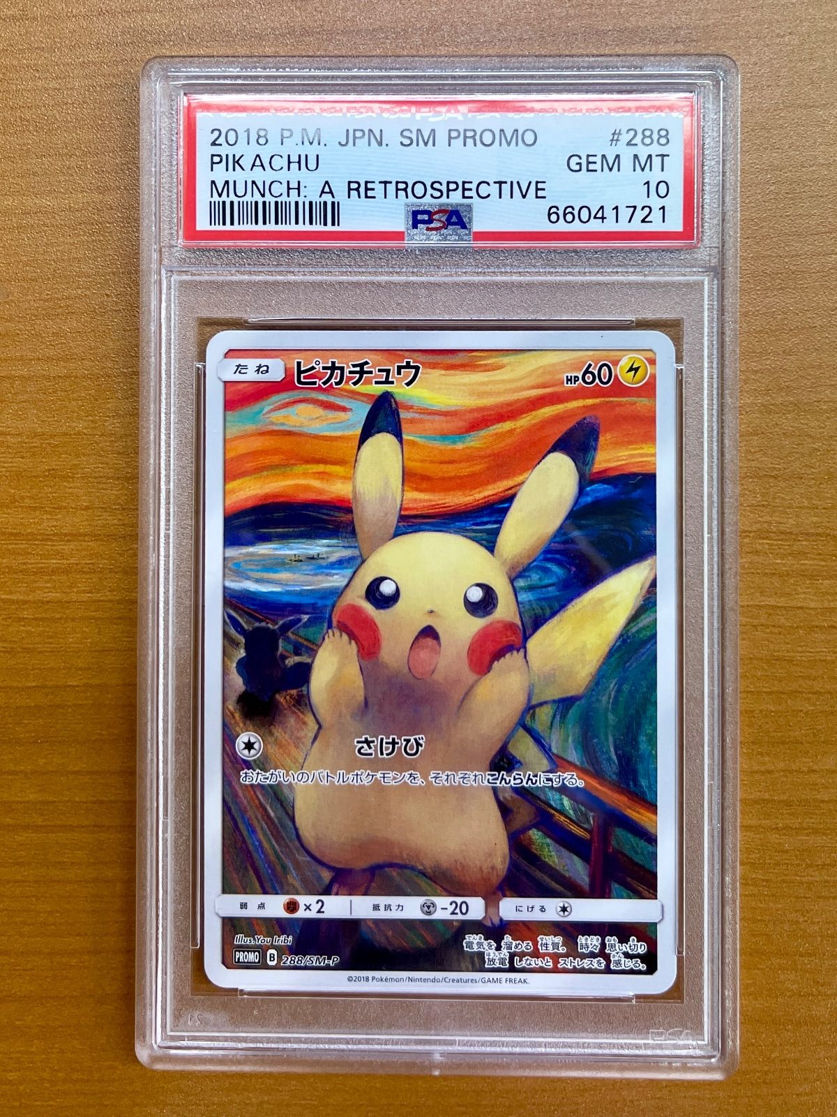 PSA10 鑑定品☆ピカチュウ ムンク展 プロモ B 288/SM-P PROMO☆ポケモンカードゲーム - メルカリ