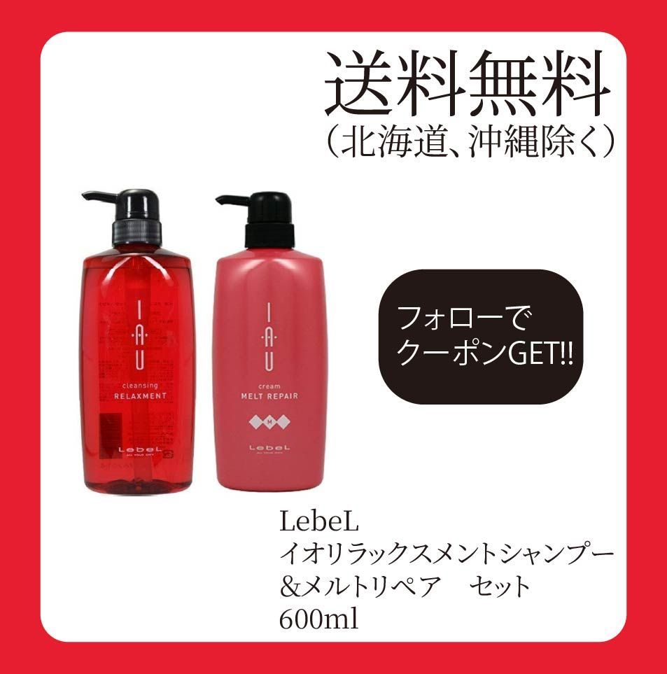 シャンプートリートメント600ml メルトリペア リラックスメント イオ ルベル | ルベル IAU イオ クレンジング リラックスメント(シャンプー)600ml\u0026イオ クリーム メルトリペア トリートメント600ml  | イオ | ヘアトリートメント 通販
