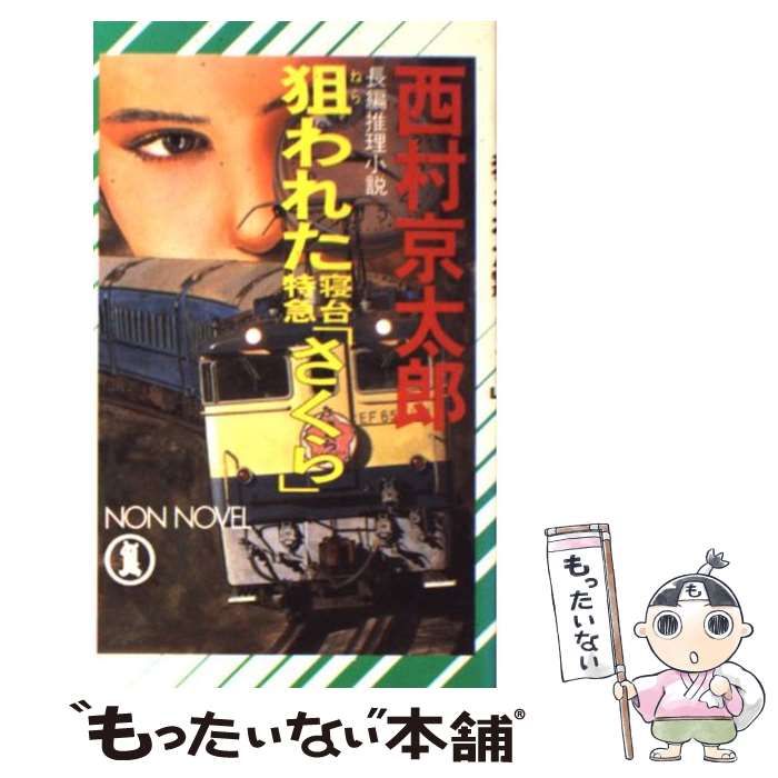 【中古】 狙われた寝台特急「さくら」 長編推理小説 (Non novel) / 西村京太郎 / 祥伝社