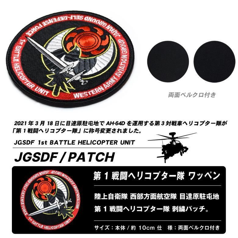 付き　グッズ　AH-64　第1戦闘ヘリコプター隊　メルカリ　陸上自衛隊　自衛隊　部隊　陸自　ベルクロ　目達原駐屯地　ワッペン　アパッチ　パッチ　刺繍