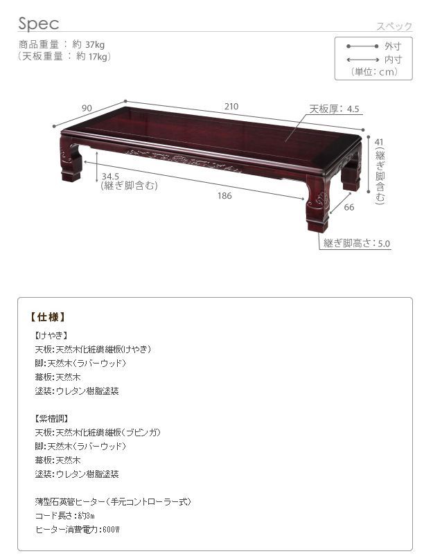 こたつ 長方形 大判サイズ 和調継脚こたつ 210x90cm 紫檀 けやき 継ぎ