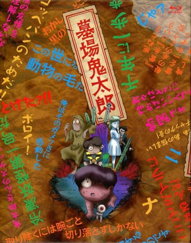 アニメBlu-ray 初回盤 墓場鬼太郎 Blu-ray BOX