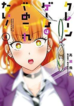 【中古-非常に良い】 【コミック】クレーンゲームはやめられない！ (全4巻)