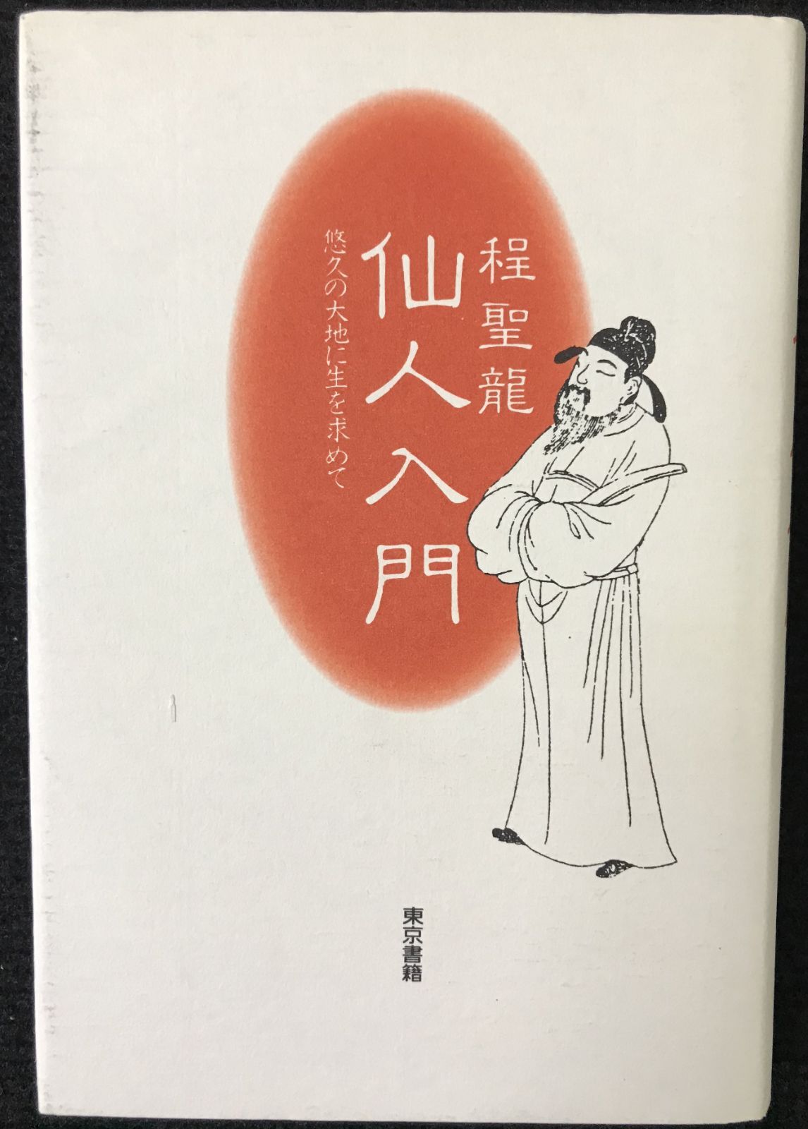 仙人入門: 悠久の大地に生を求めて - メルカリ