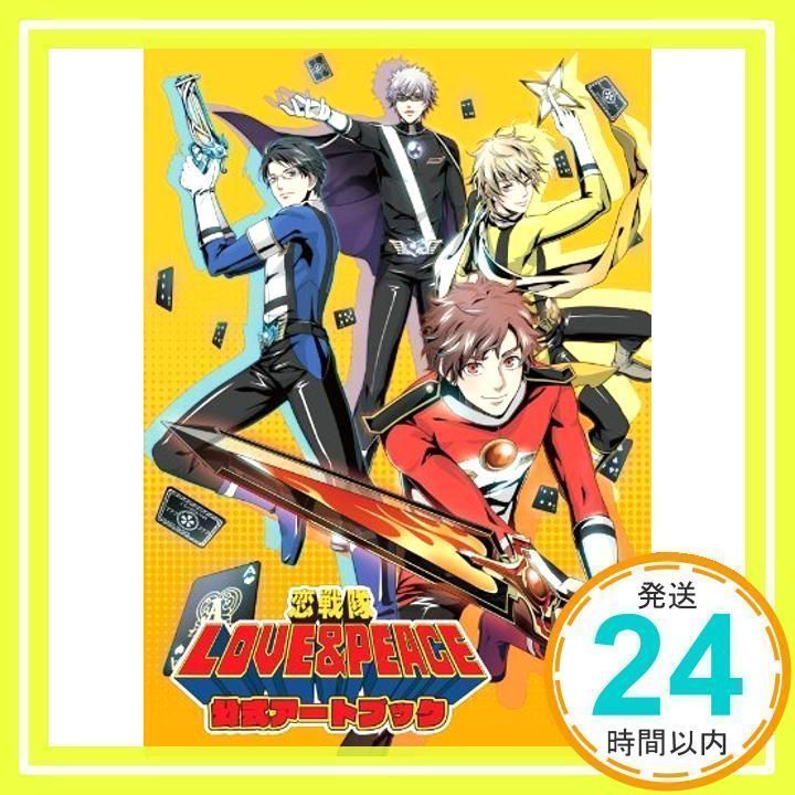 恋戦隊LOVE&PEACE 公式アートブック [大型本] [Sep 28, 2012] 一