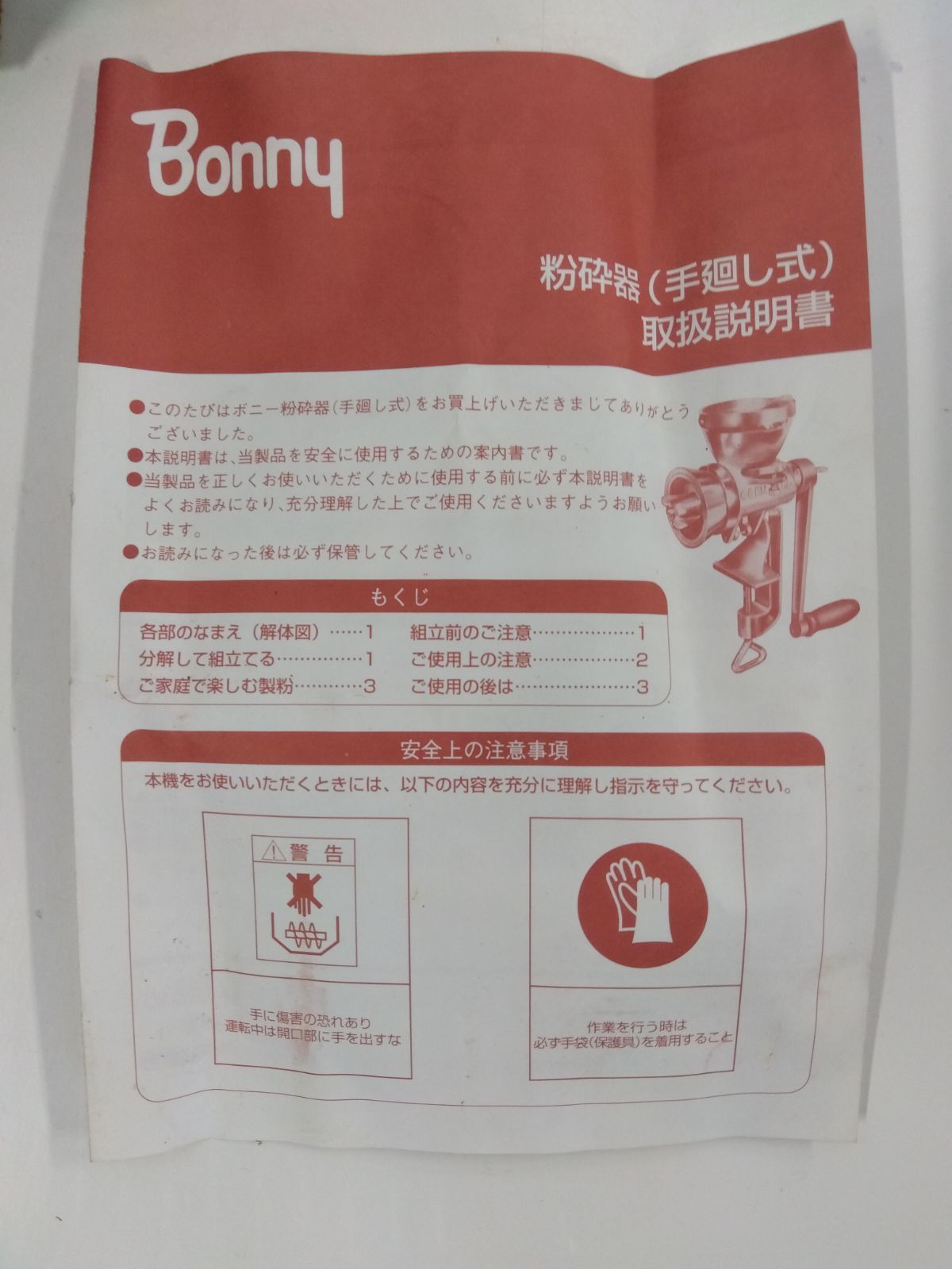 新品、未使用品　ボニー　砕粉器 新品未使用】【長期在庫品】ボニー Bonny 粉砕器 手廻し式 製粉 米粉