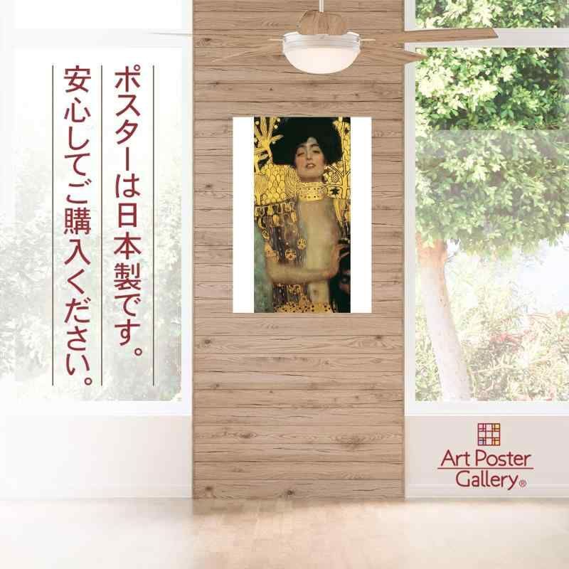 ポスター グスタフ クリムト 『ユディトI』 A3サイズ 【日本製