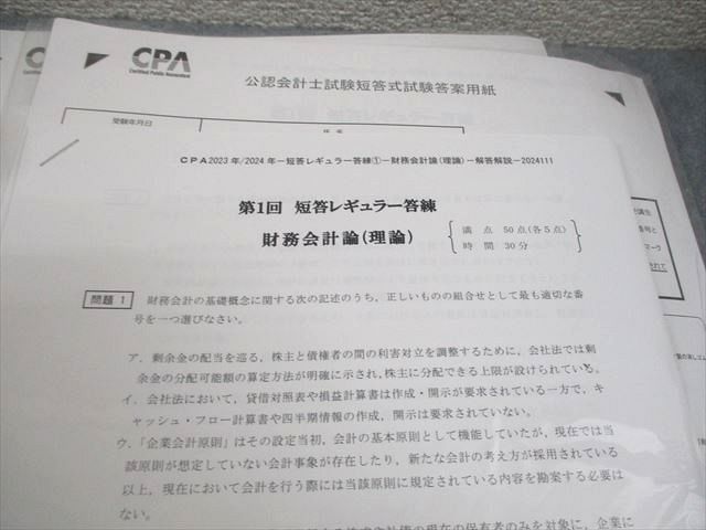 CPA会計学院 公認会計士講座 短答レギュラー答練 管理/財務会計
