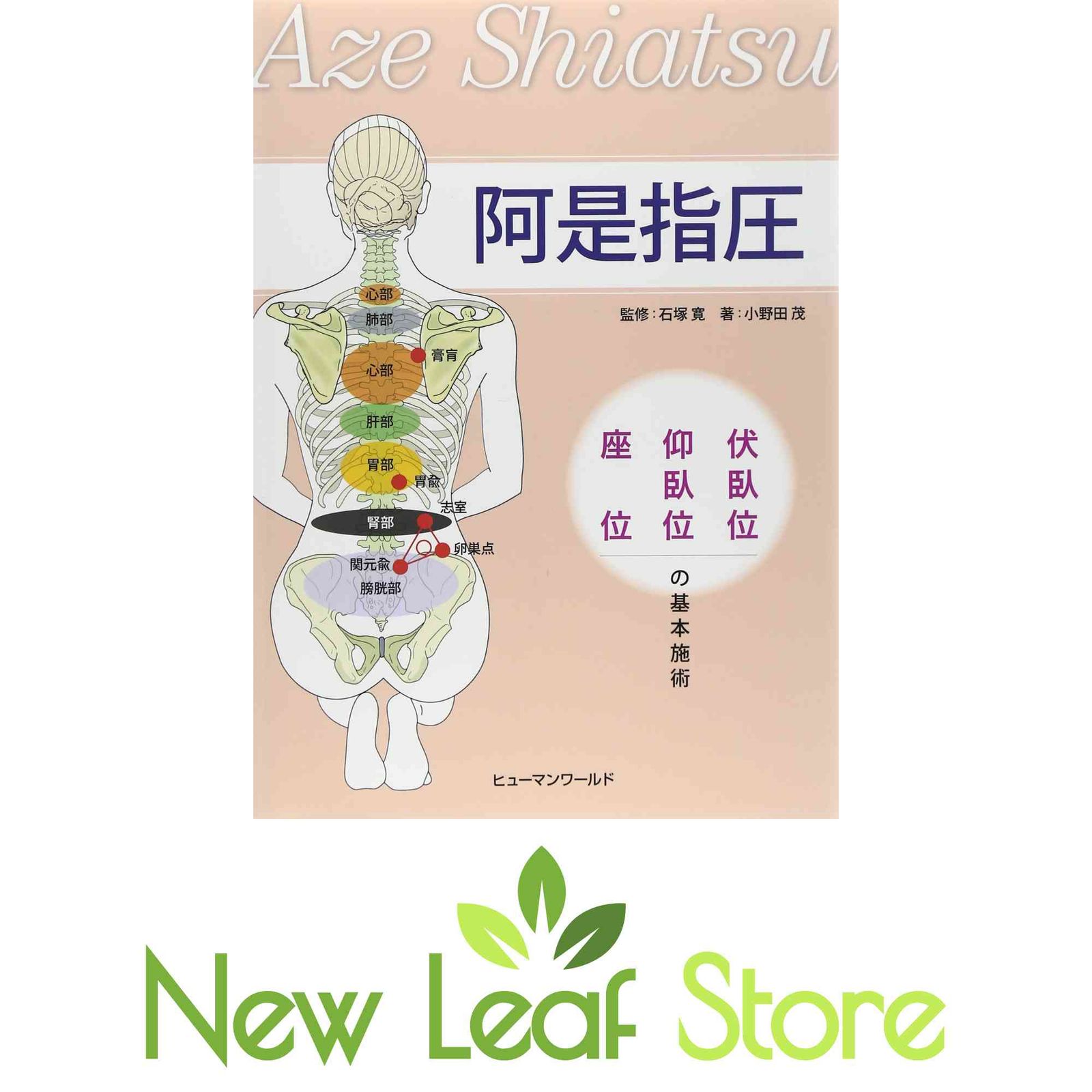 阿是指圧: 伏臥位・仰臥位・座位の基本施術 小野田 茂