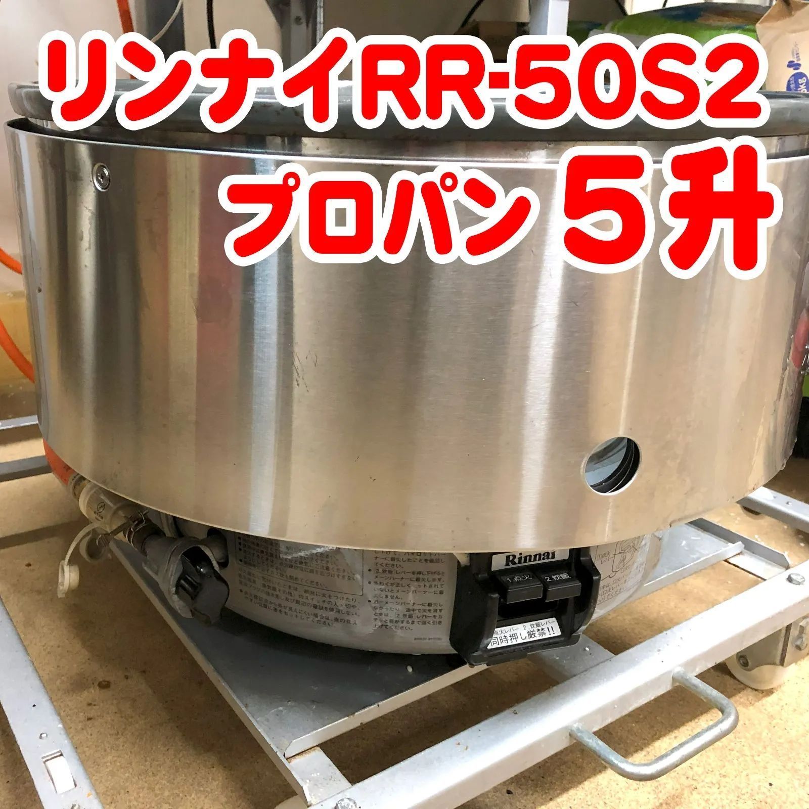 A614 美品❗️5.5升LPガスプロパンガスリンナイ業務用ガス炊飯器5升