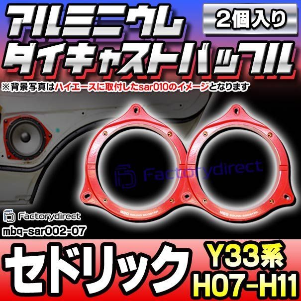 mbq-sar002-07 (フロント用) CEDRIC セドリック (Y33系 H07.06-H11.05 1995.06-1999.05) (165mm 6.5inch) アルミニウムダイキャストバッフル インナーバッフル スピーカーアダプター 社外スピー