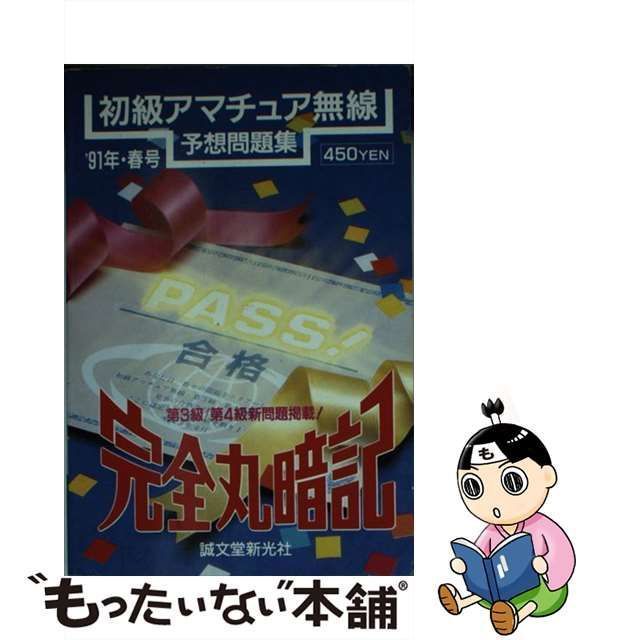 【中古】 完全丸暗記 初級アマチュア無線予想問題集 ’91年 春号 / 初歩のラジオ編集部 / 誠文堂新光社誠文堂新光社出版社