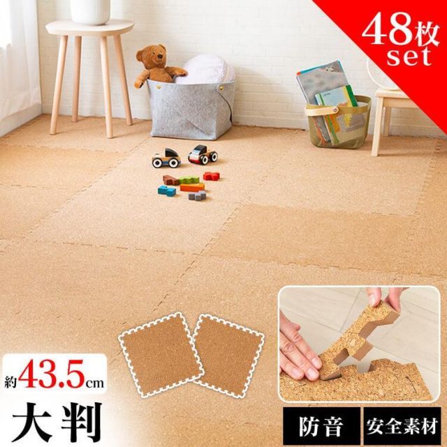 公式 ジョイントマット 6畳 43.5cm 48枚 コルクマット 防音 サイドパーツ付き プレイマット タイルカーペット フロアマット ペット 子供 ラグ COJTM-4508
