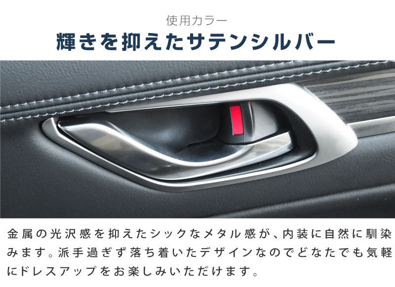 サムライプロデュース】マツダ CX-5 KF系 インナードアハンドル