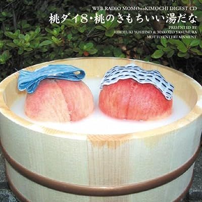 ウェブラジオ 桃のきもち・ダイジェストCD 桃ダイ・桃のきもち2～10 9点セット CD / 保村真 、 吉野裕行 (CD) ウェブラジオ 桃のきもち・ダイジェストCD 桃ダイ・桃のきもち2