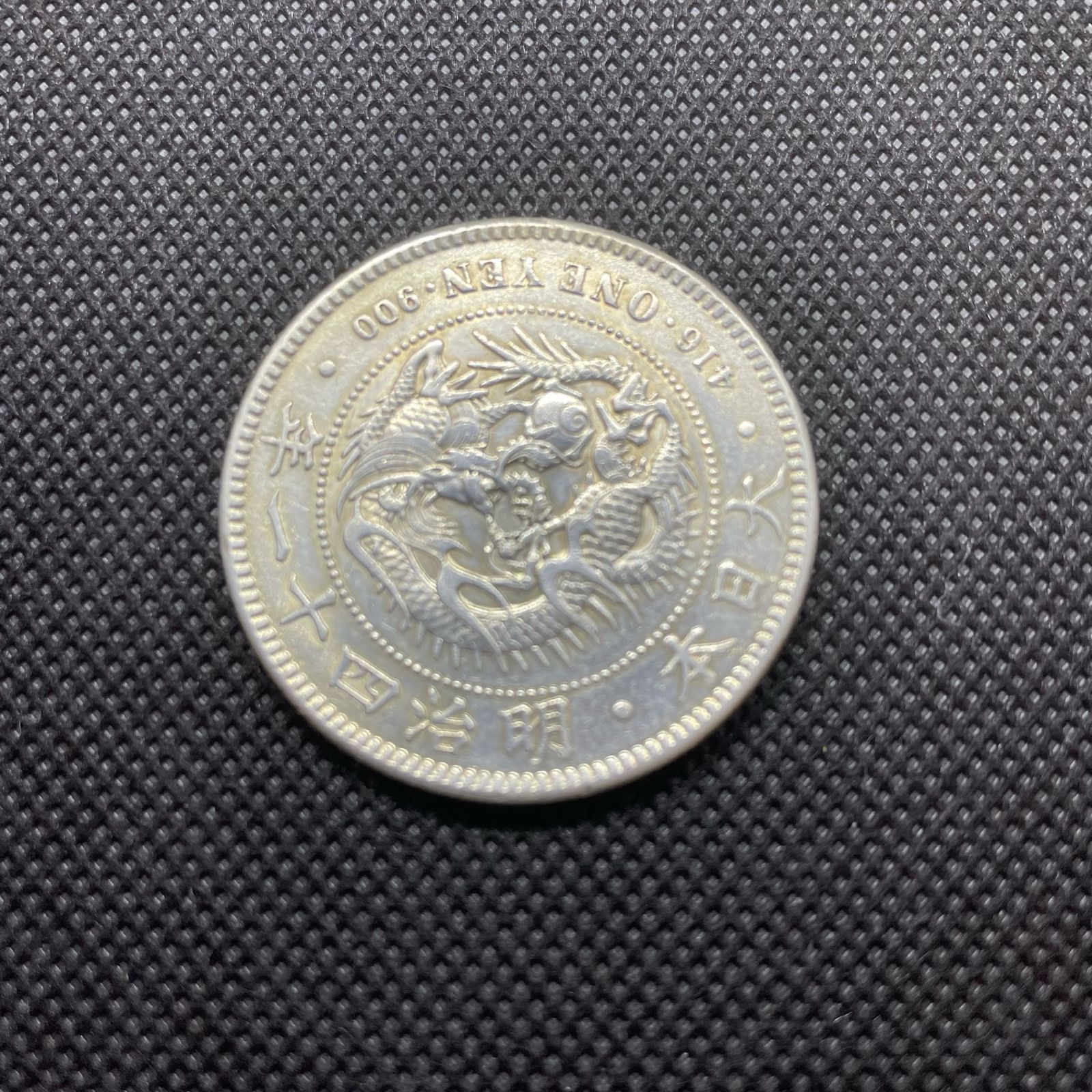 新一円銀貨 小型 明治41年 美品＋ 近代銭 銀貨 一円 一圓銀貨 - メルカリ