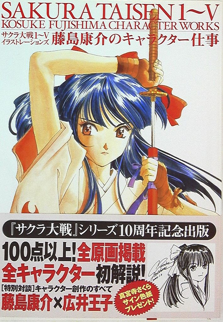 一迅社 藤島康介 サクラ大戦1~Ⅴ イラストレ-ションズ 藤島康介