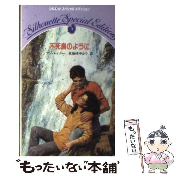 中古】 不死鳥のように （シルエットスペシャルエディション） / アン