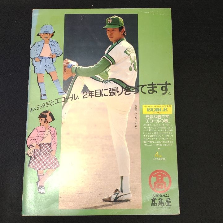 【プロ野球】南海ホークス1979ファンブック Amazon.co.jp: プロ野球南海ホークス・ファンブック1979 : おもちゃ