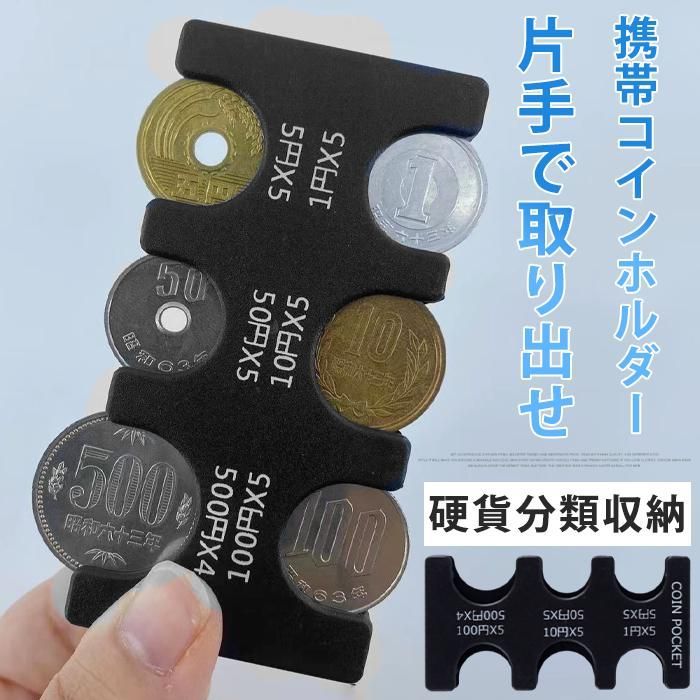 コインホルダー コインケース 小銭入れ 小銭ケース 財布 携帯用