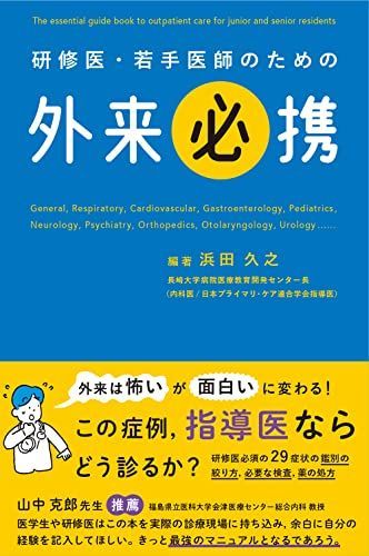 研修医・若手医師のための 外来必携 浜田 久之
