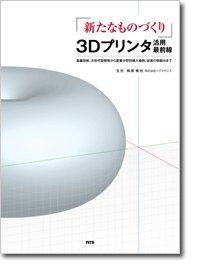 「新たなものづくり」3Dプリンタ活用最前線: 基盤技術、次世代型開発から産業分野別導入事例、促進の取組みまで 桐原慎也