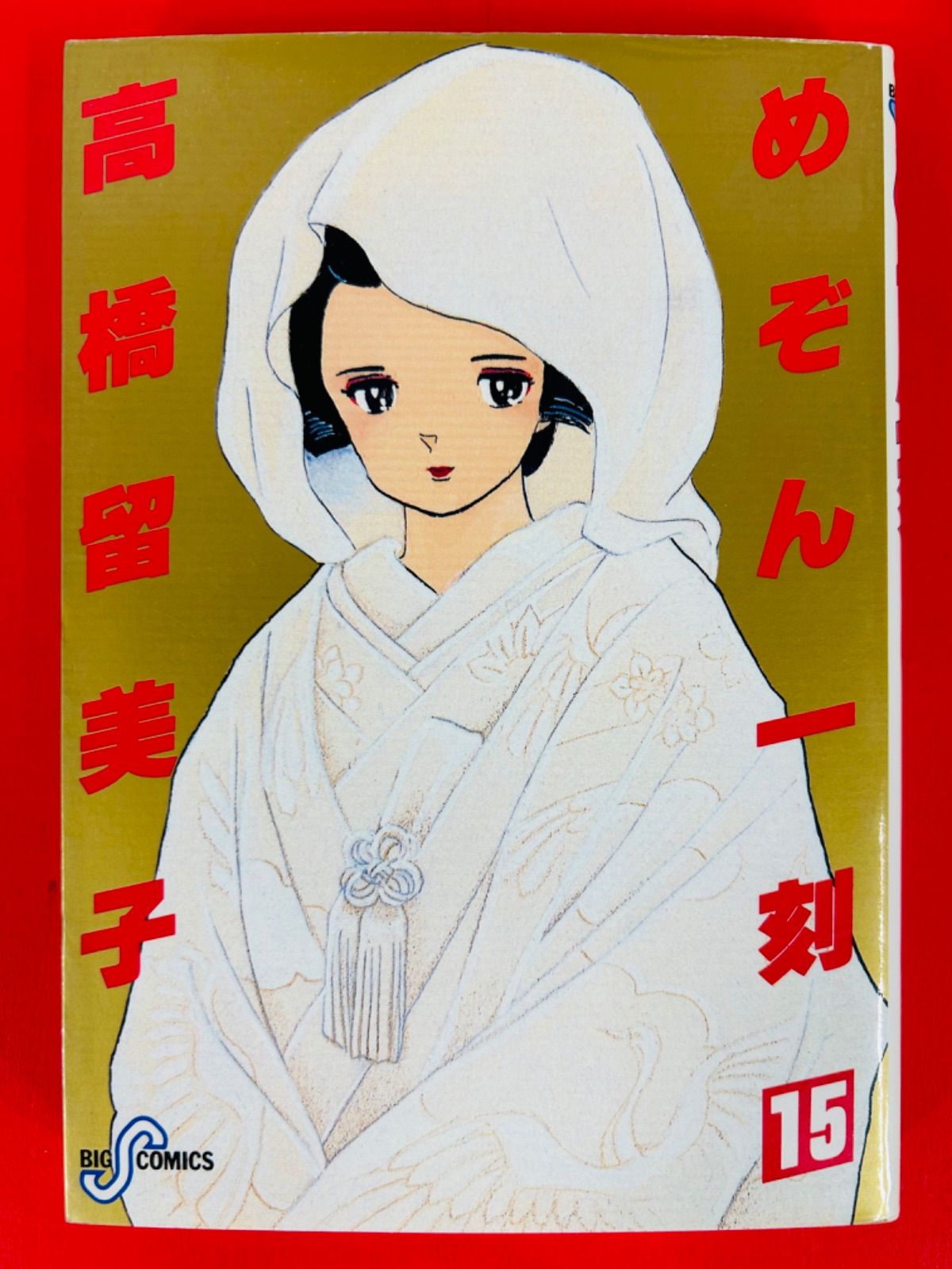 初版 めぞん一刻 完全版　全巻セット 高橋留美子 Amazon.co.jp: めぞん一刻 新装版 コミック 全15巻完結セット