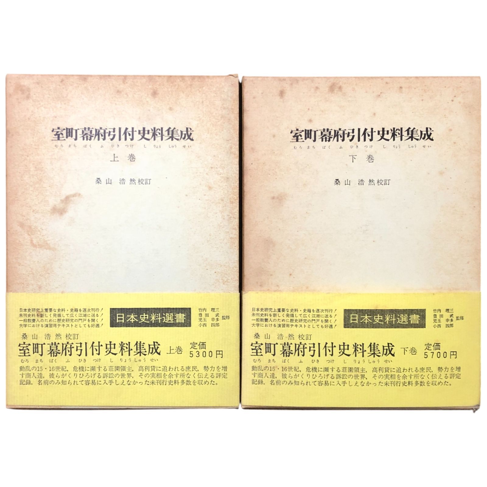 室町幕府引付史料集成 上下巻揃い 桑山浩然 校訂 近藤出版社 昭和55年8月20日 第1刷 室町時代|中世史|訴訟制度|日本史料選書|古文書|歴史研究|政治史|法制史|史料集|日本史 ccB9ynm8