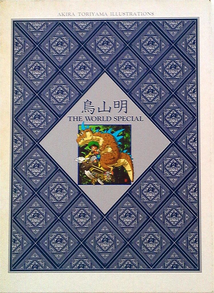 鳥山明 THE WORLD SPECIAL イラスト集 初版】鳥山明 THE WORLD SPECIAL 鳥山明 THE WORLD SPECIAL イラスト集 初版】鳥山明 THE WORLD SPECIAL