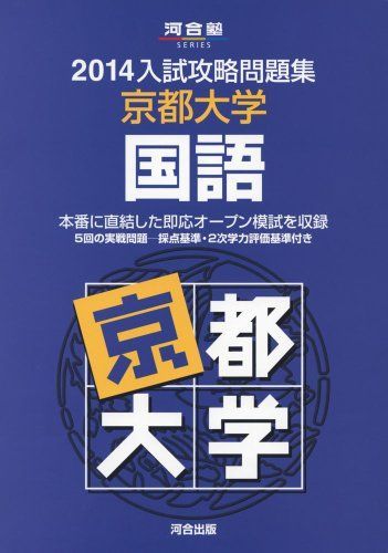 入試攻略問題集京都大学国語 2014 (河合塾シリーズ) 河合塾 入試攻略問題集京都大学国語 2014 (河合塾シリーズ) 河合塾