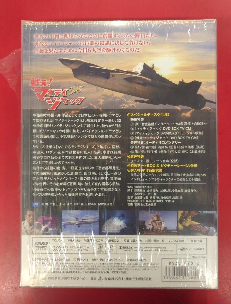 未開封保管品　戦えマイティジャック　初回　　DVD ボックス Amazon.co.jp: 戦え! マイティジャックDVD-BOX : 南廣, 二瓶正也