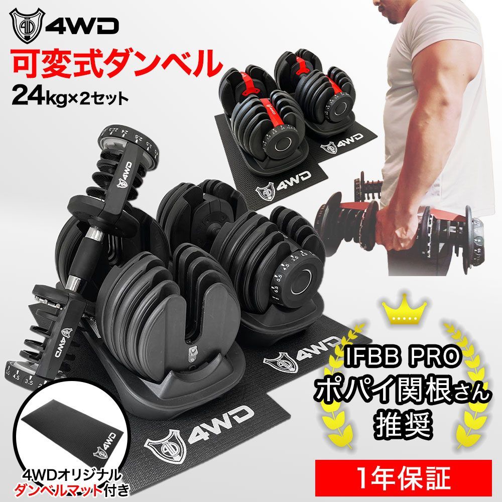 可変式ダンベル 24kg×2個セット 4WD 新品未使用 マット付き K102