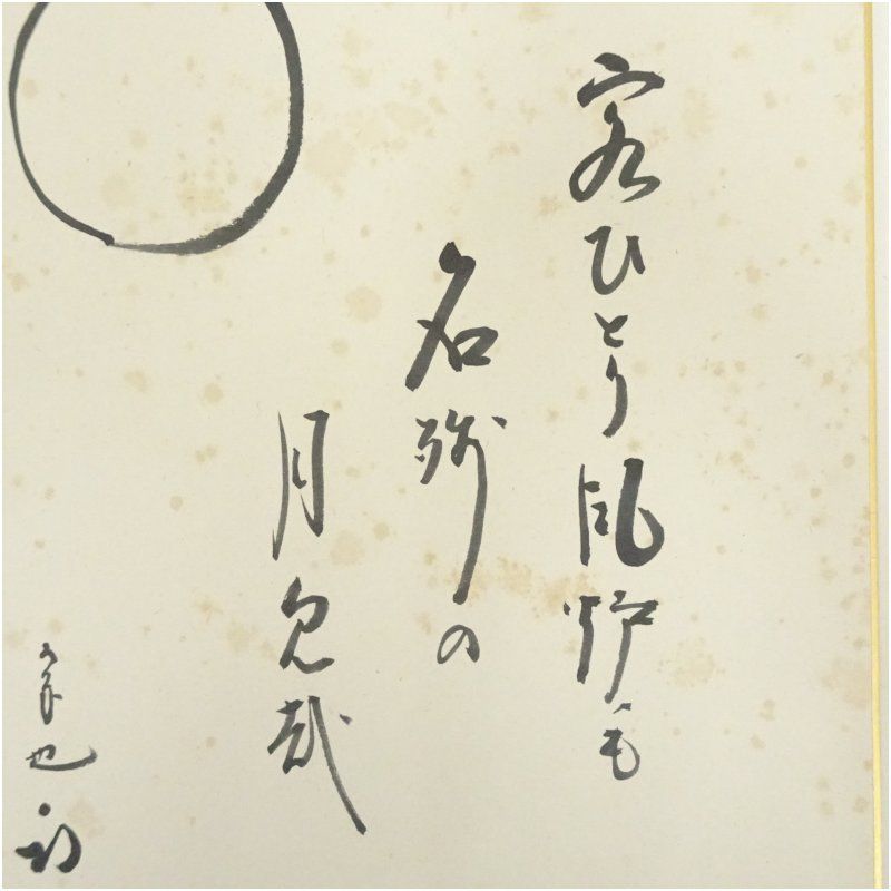 久田家十二代 尋牛斎（宗也）筆 俳句 肉筆色紙 おしゃれ