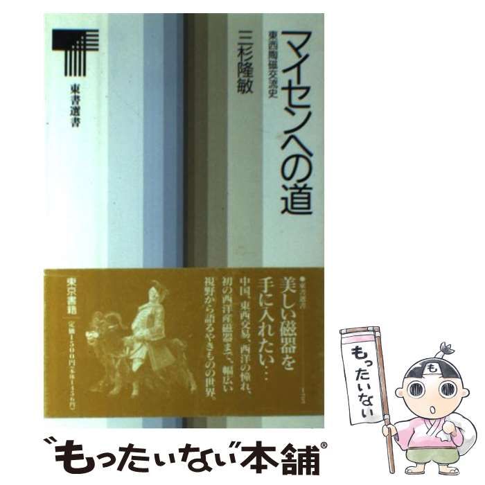 中古】 マイセンへの道 東西陶磁交流史 （東書選書） / 三杉 隆敏