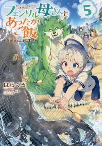 [新品][ライトノベル]フェンリル母さんとあったかご飯　～異世界もふもふ生活～ (全5冊)