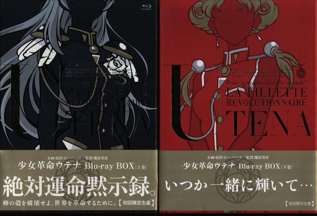 アニメBlu-ray 初回 少女革命ウテナ Blu-ray BOX 上下巻 セット