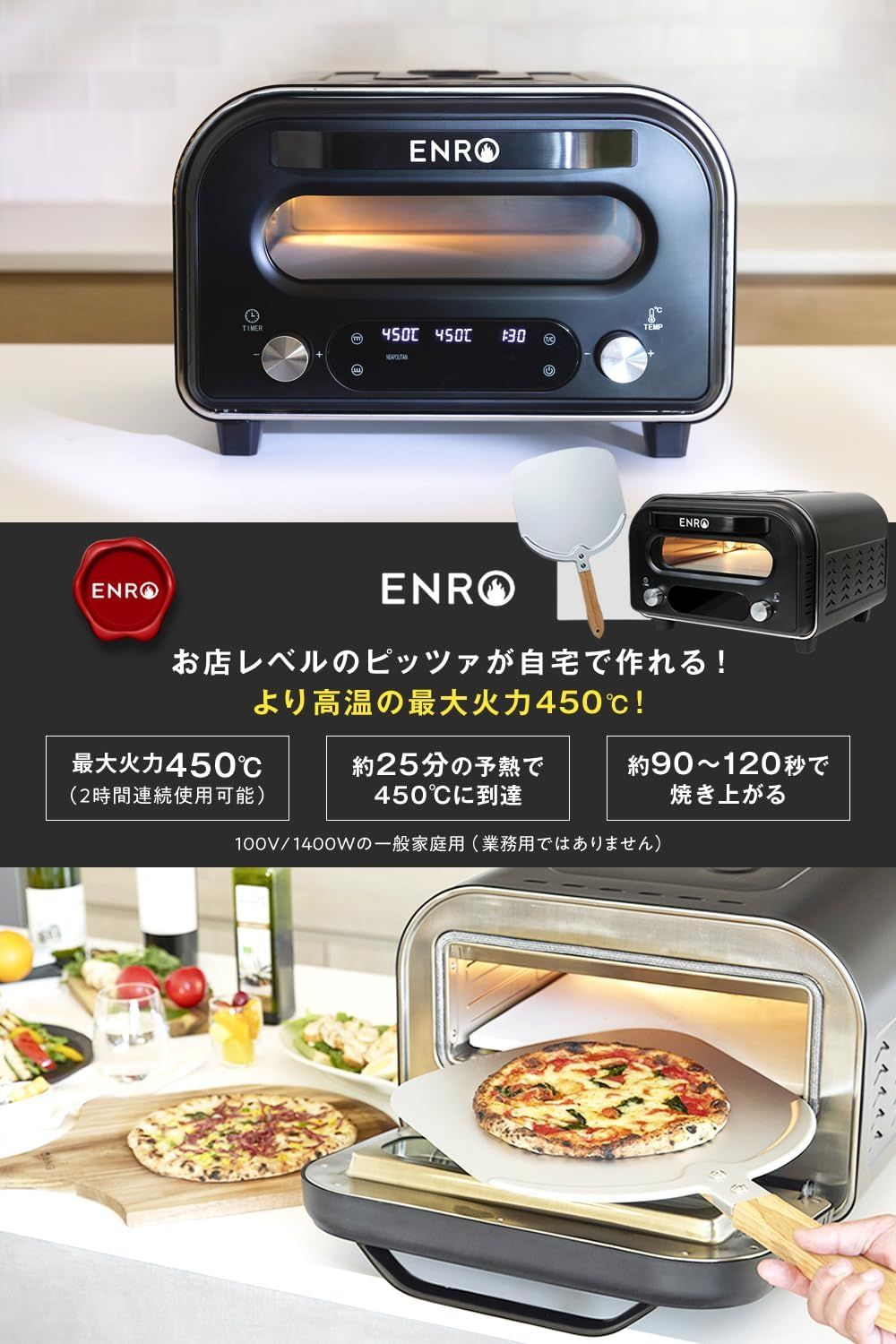 ENROの450℃が出せる家電ピザ窯 電気式窯焼マスター 販売開始24時間で販売台数700台を突破！日本唯一のポータブル