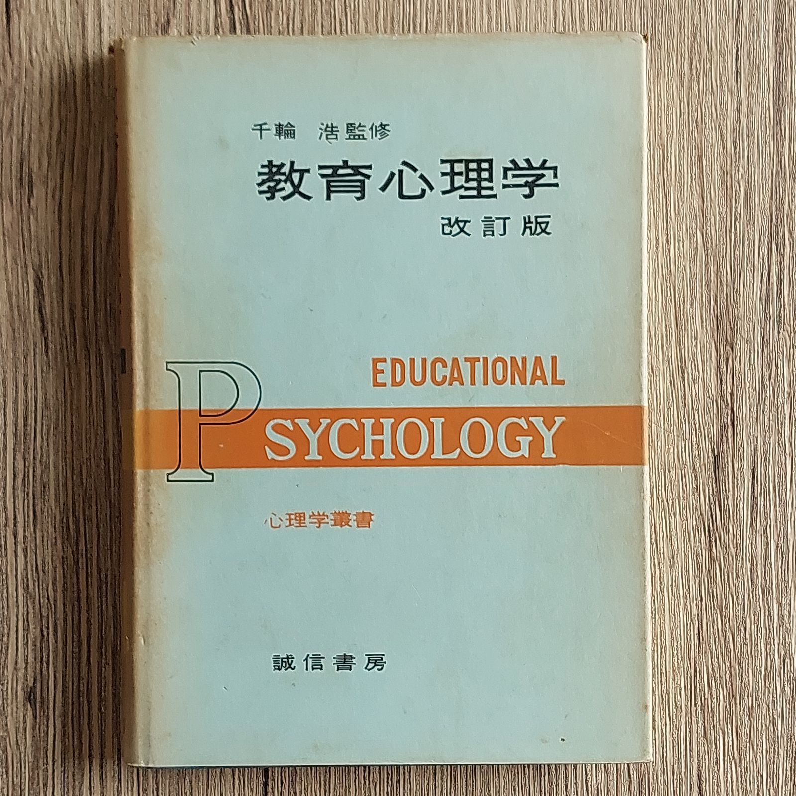教育心理学　心理学叢書　千輪浩　メルカリ