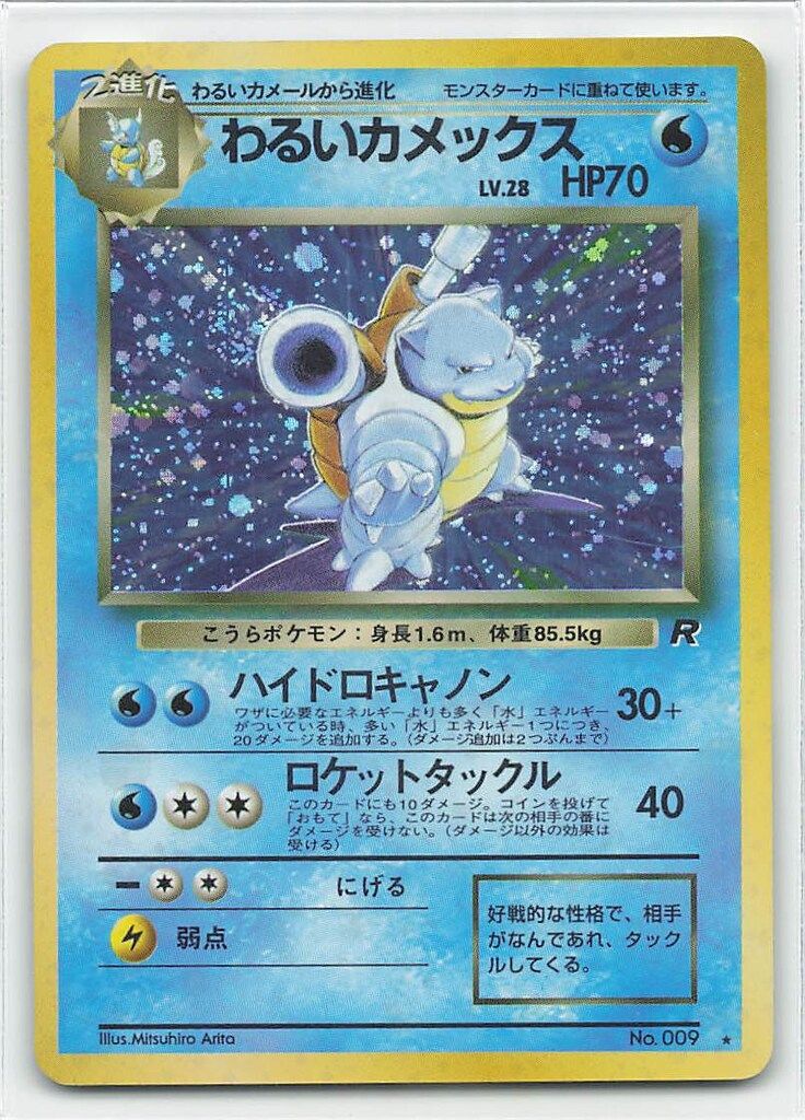 わるいカメックス 旧裏　ハイドロキャノン Pokemon 旧裏4弾 ポケモン(水) わるいカメックスLV28(ハイドロ
