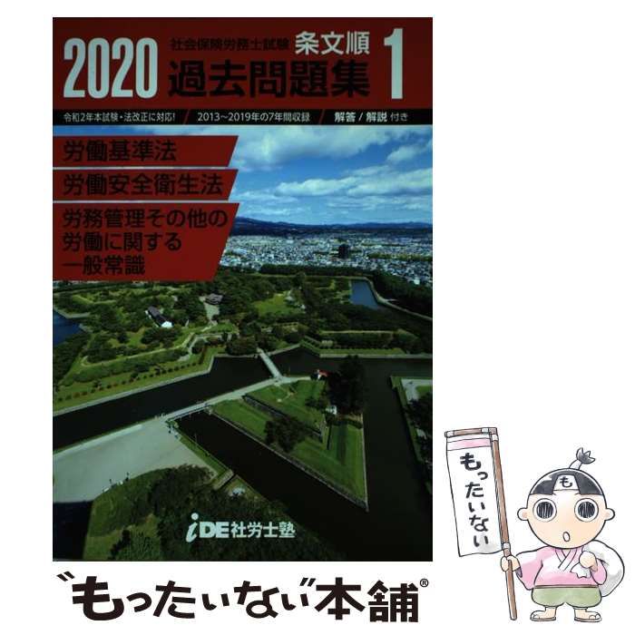 【中古】 2020年 i.D.E.社労士塾 条文順過去問題集No.1 労働基準法・労働安全衛生法・労務管理その他の労働に関する一般常識 中古】 2020年 i.D.E.社労士塾 条文順過去問題集No.1 労働基準法