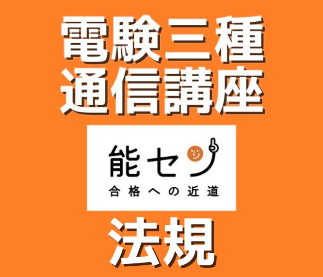 【能セン】令和7年度 第三種電気主任技術者【通信講座】法規