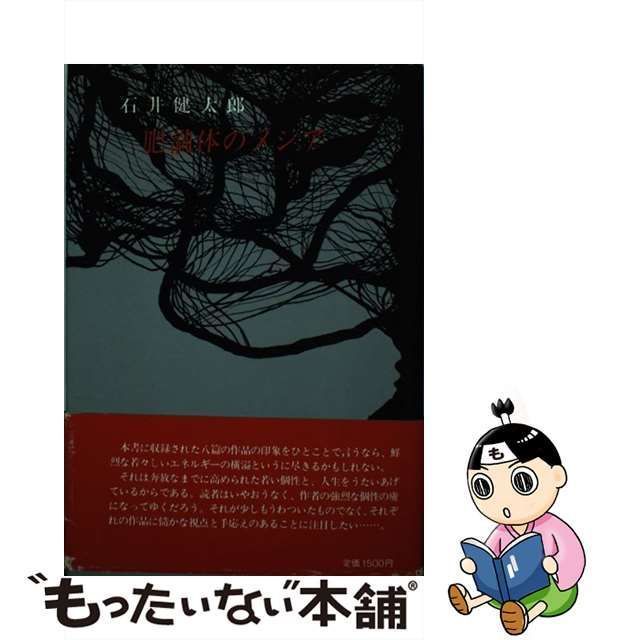 肥満体のメシア/近代文芸社/石井健太郎 - 文学/小説