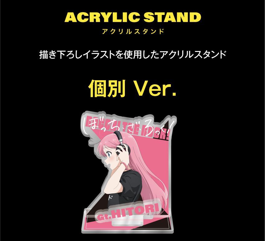 ぼっち・ざ・ろっく！」結束バンド 4点セット（アクリルスタンド