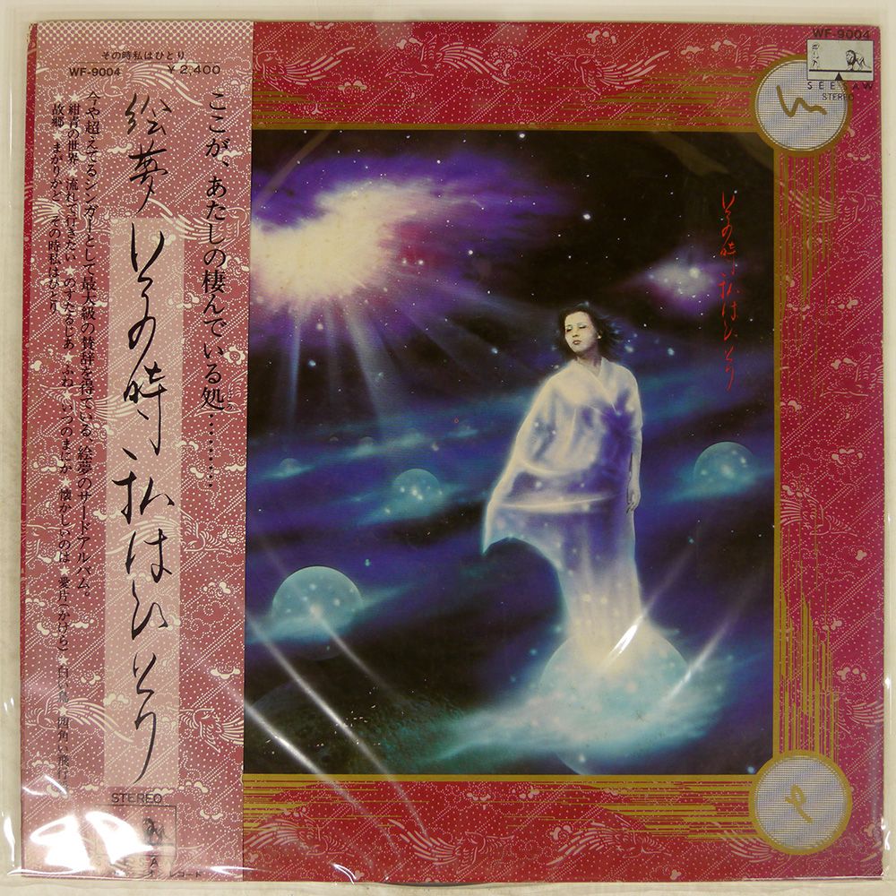 帯付き 国内盤 絵夢/その時私はひとり/SEESAW WF9004 LP - メルカリ