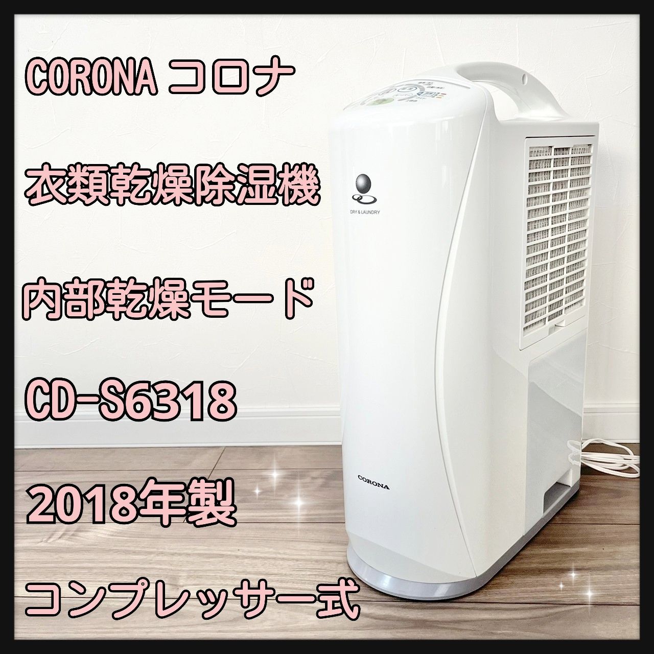 コロナ CORONA 衣類乾燥除湿機 CD-S6318 2018年製
