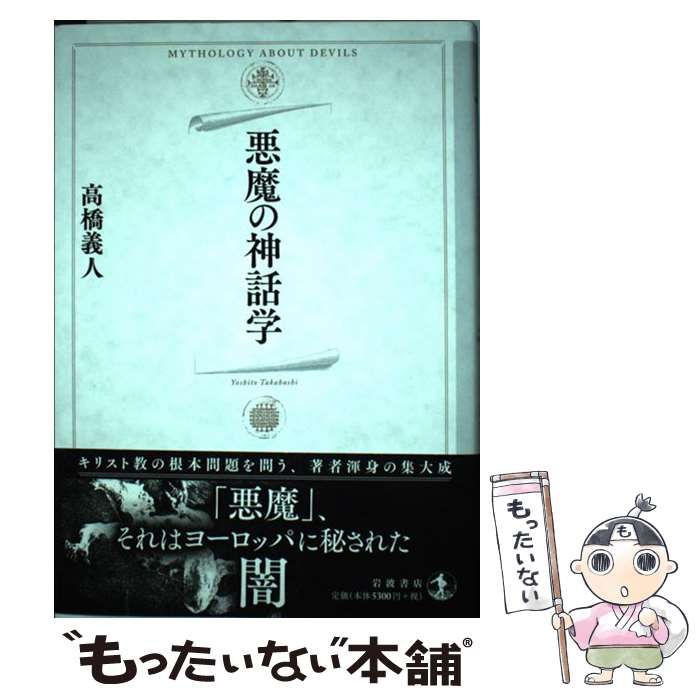 悪魔の神話学 中古 悪魔の神話学 ⁄ 高橋 義人 ⁄ 岩波書店 - メルカリ