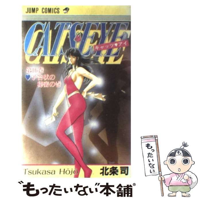 【中古】 キャッツ　アイ/集英社/北条司 楽天市場】【中古】 キャッツアイ 6 / 北条 司 / 集英社 [文庫