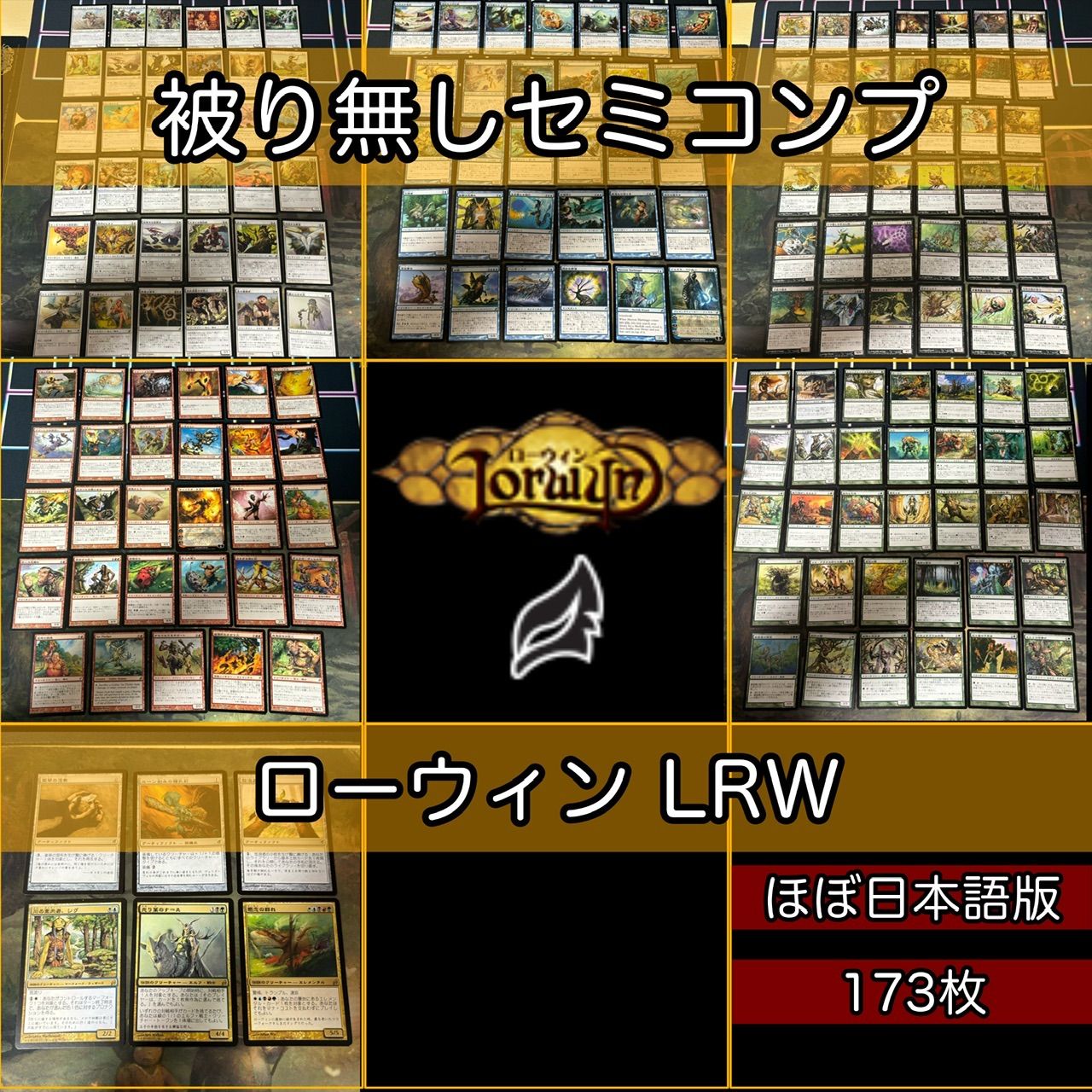 ローウィン セミコンプ 被り無しコレクション 日本語 JP MTG 大量 レア 