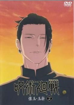 2パック【中古】DVD▼呪術廻戦 懐玉・玉折(2枚セット)第25話～第29話 最終 レンタル落ち 全2巻 呪術廻戦 懐玉・玉折(2枚セット)第25話～第29話 最終【全巻